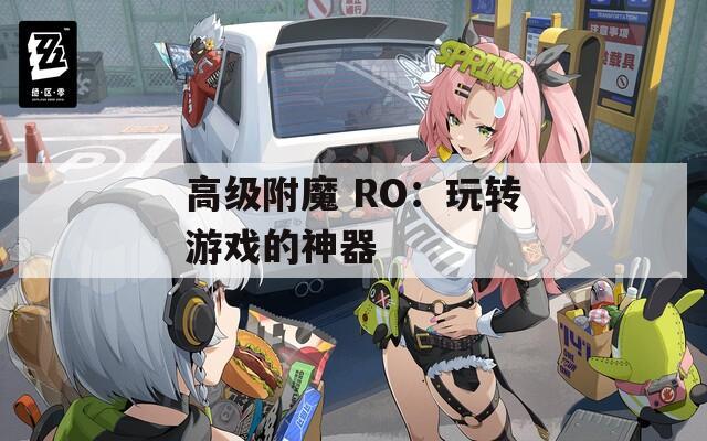 高级附魔 RO：玩转游戏的神器