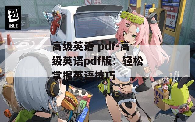 高级英语 pdf-高级英语pdf版：轻松掌握英语技巧
