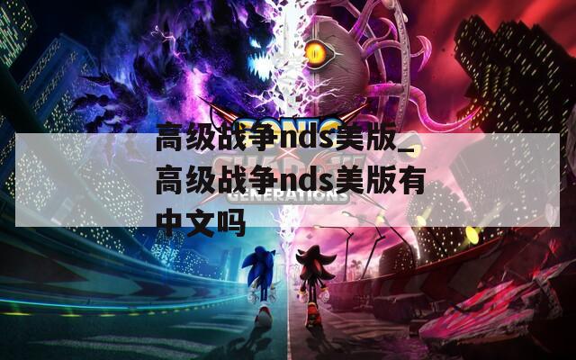 高级战争nds美版_高级战争nds美版有中文吗