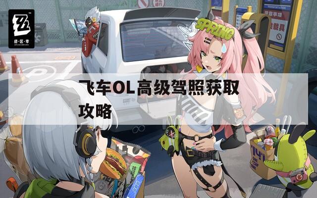 飞车OL高级驾照获取攻略