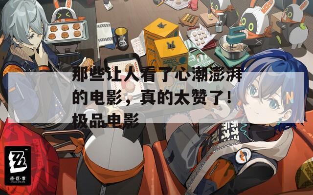 那些让人看了心潮澎湃的电影，真的太赞了！极品电影