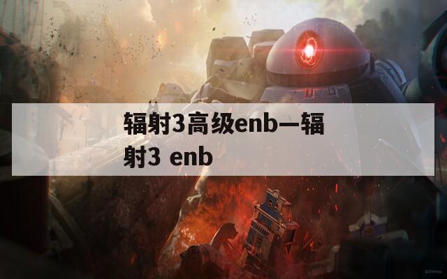 辐射3高级enb—辐射3 enb