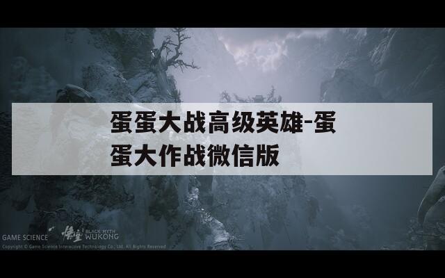 蛋蛋大战高级英雄-蛋蛋大作战微信版