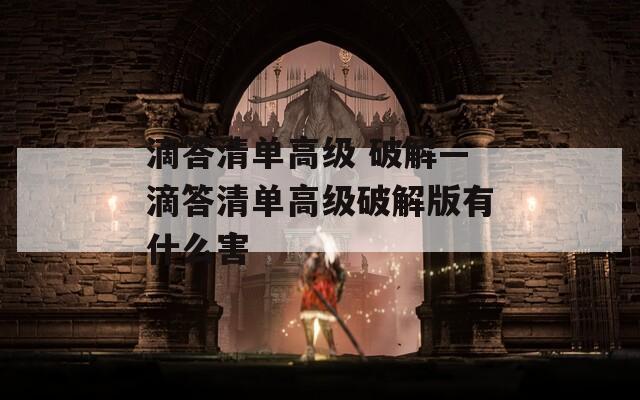 滴答清单高级 破解—滴答清单高级破解版有什么害