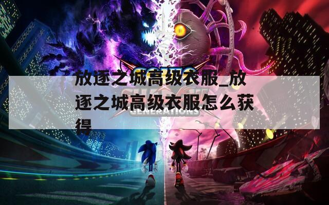 放逐之城高级衣服_放逐之城高级衣服怎么获得
