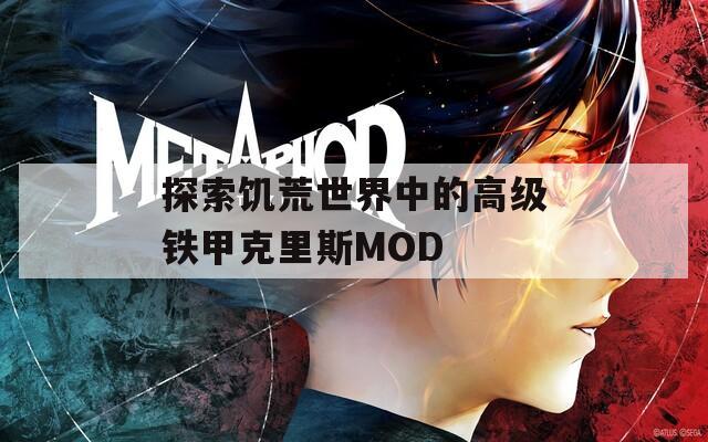 探索饥荒世界中的高级铁甲克里斯MOD