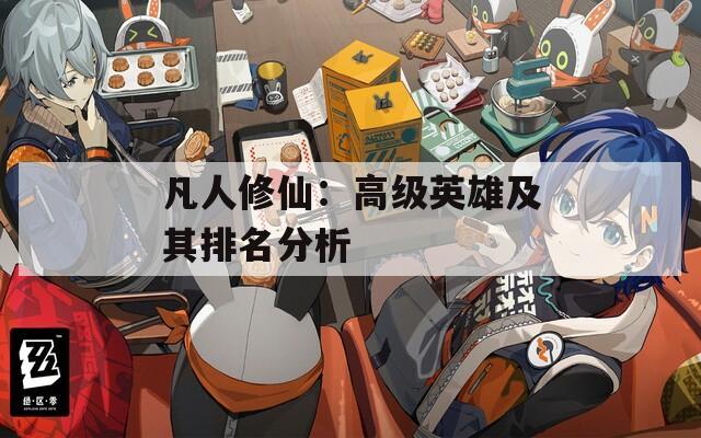 凡人修仙：高级英雄及其排名分析