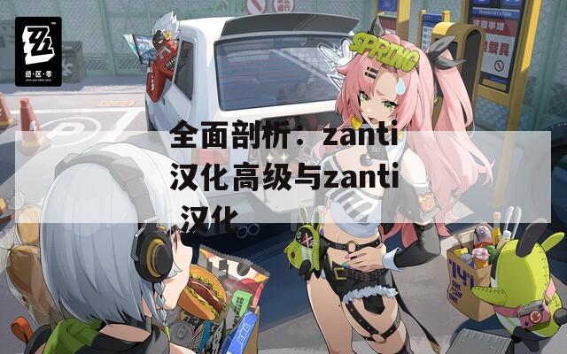 全面剖析：zanti汉化高级与zanti 汉化
