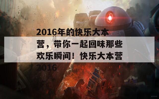 2016年的快乐大本营，带你一起回味那些欢乐瞬间！快乐大本营2016
