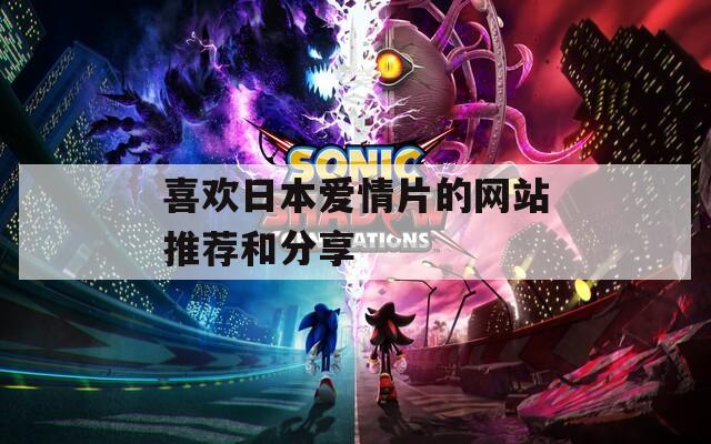 喜欢日本爱情片的网站推荐和分享