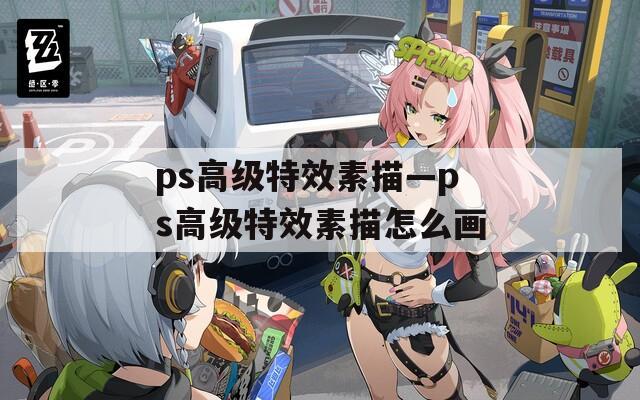 ps高级特效素描—ps高级特效素描怎么画