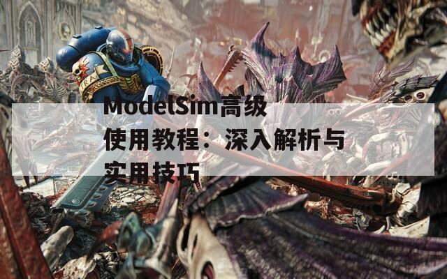 ModelSim高级使用教程：深入解析与实用技巧