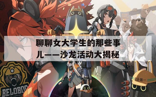 聊聊女大学生的那些事儿——沙龙活动大揭秘