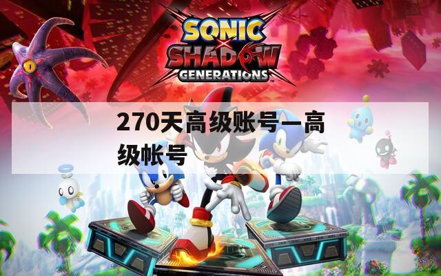 270天高级账号—高级帐号