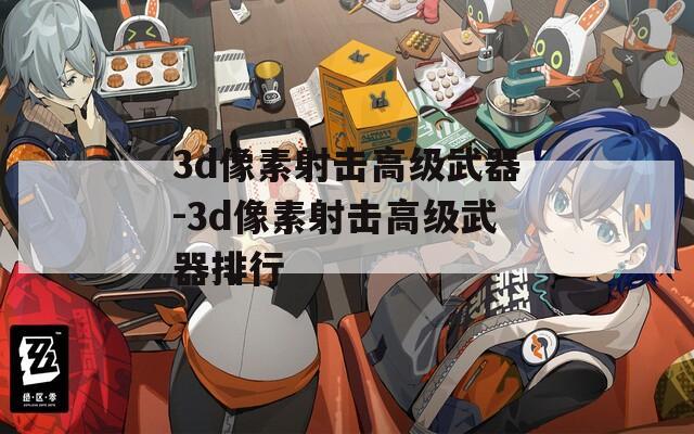3d像素射击高级武器-3d像素射击高级武器排行