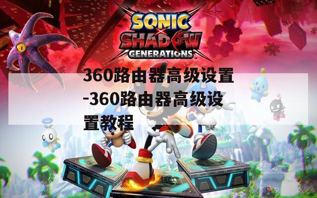 360路由器高级设置-360路由器高级设置教程