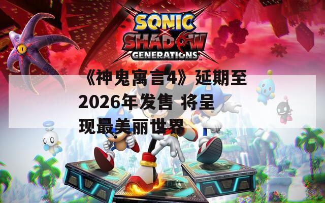《神鬼寓言4》延期至2026年发售 将呈现最美丽世界