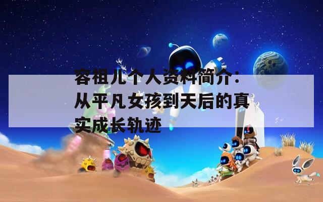 容祖儿个人资料简介：从平凡女孩到天后的真实成长轨迹