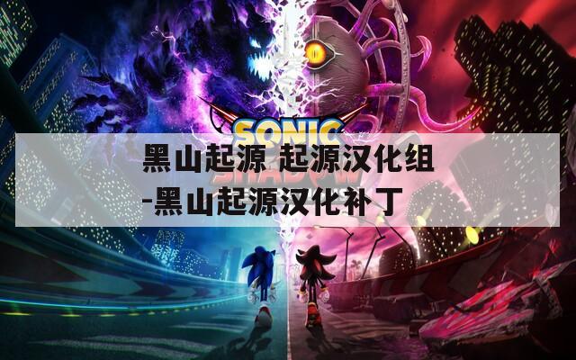 黑山起源 起源汉化组-黑山起源汉化补丁