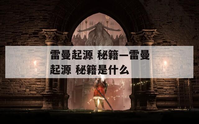雷曼起源 秘籍—雷曼起源 秘籍是什么