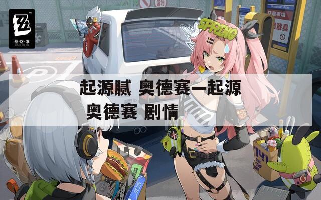 起源腻 奥德赛—起源 奥德赛 剧情