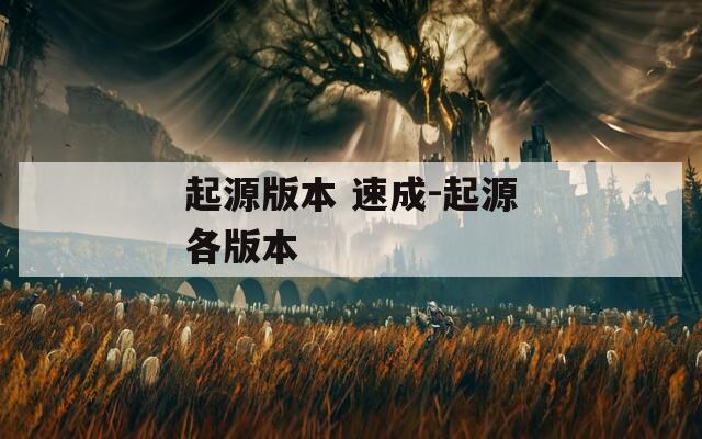 起源版本 速成-起源各版本