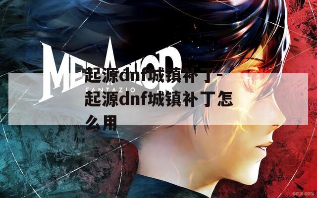 起源dnf城镇补丁-起源dnf城镇补丁怎么用