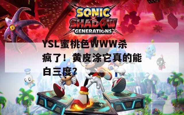 YSL蜜桃色WWW杀疯了！黄皮涂它真的能白三度？