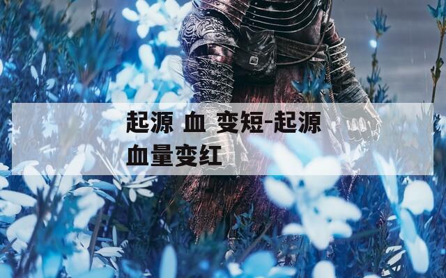 起源 血 变短-起源血量变红