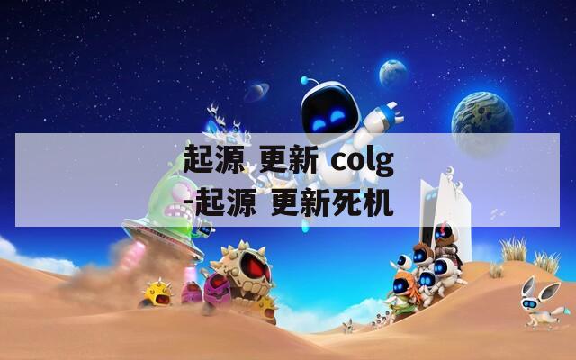 起源 更新 colg-起源 更新死机