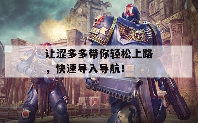 让涩多多带你轻松上路，快速导入导航！