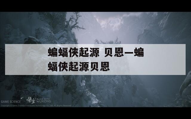 蝙蝠侠起源 贝恩—蝙蝠侠起源贝恩