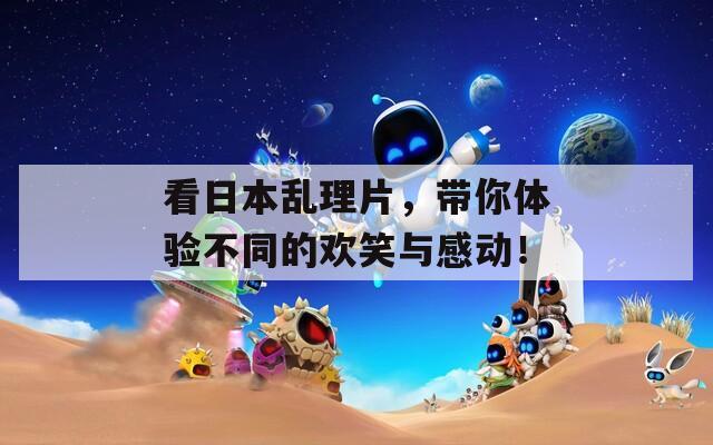 看日本乱理片，带你体验不同的欢笑与感动！