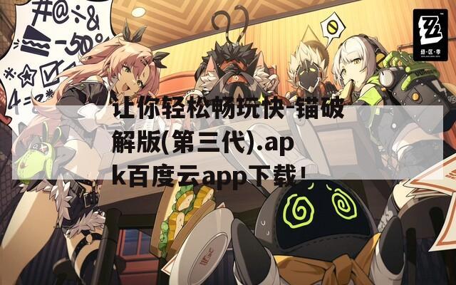 让你轻松畅玩快-锚破解版(第三代).apk百度云app下载！