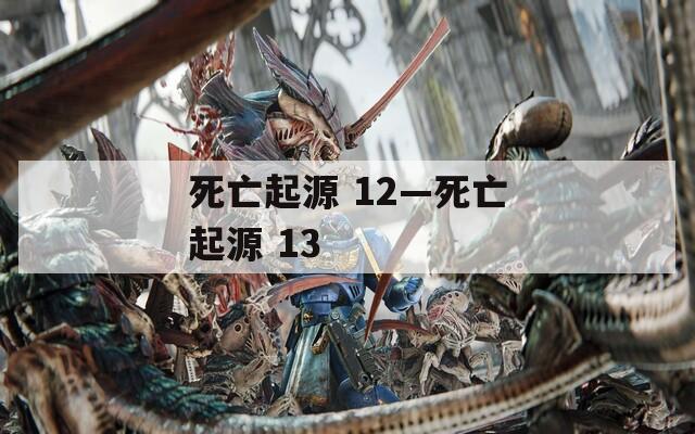 死亡起源 12—死亡起源 13