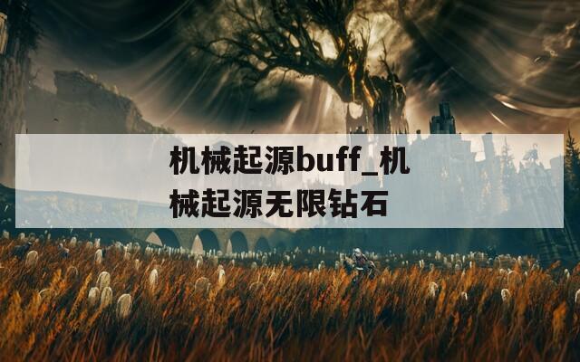 机械起源buff_机械起源无限钻石