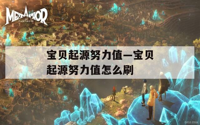 宝贝起源努力值—宝贝起源努力值怎么刷