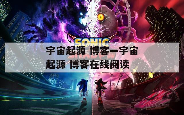 宇宙起源 博客—宇宙起源 博客在线阅读
