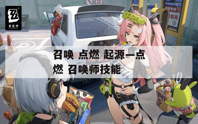 召唤 点燃 起源—点燃 召唤师技能