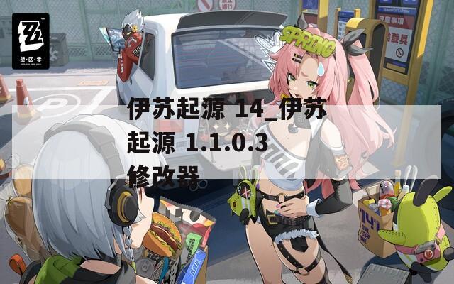 伊苏起源 14_伊苏起源 1.1.0.3修改器