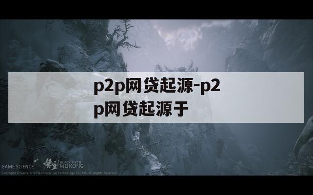 p2p网贷起源-p2p网贷起源于