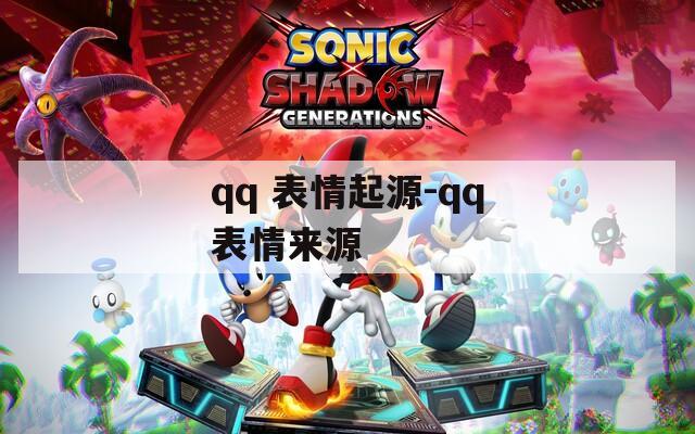 qq 表情起源-qq表情来源
