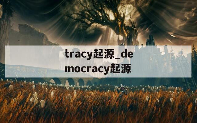 tracy起源_democracy起源