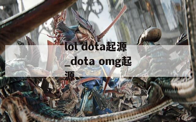 lol dota起源_dota omg起源