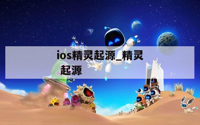 ios精灵起源_精灵 起源