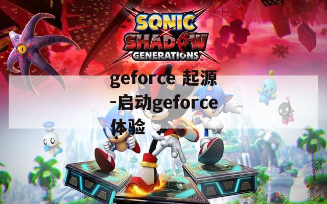 geforce 起源-启动geforce体验
