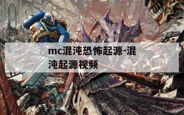 mc混沌恐怖起源-混沌起源视频