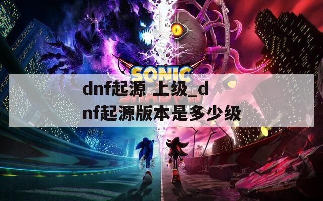 dnf起源 上级_dnf起源版本是多少级