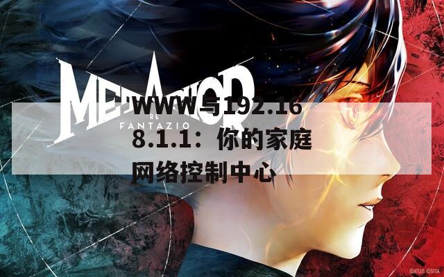 WWW与192.168.1.1：你的家庭网络控制中心