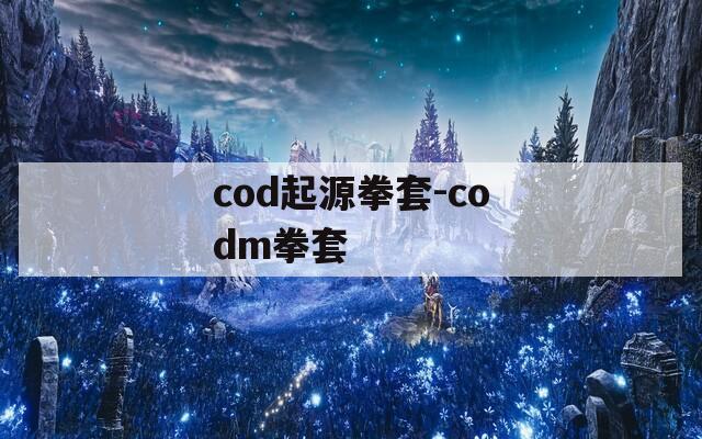 cod起源拳套-codm拳套